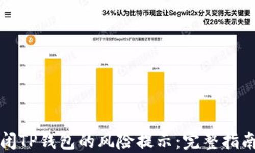 
如何关闭TP钱包的风险提示：完整指南与解答