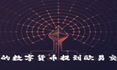 如何将TP钱包中的数字货币提到欧易交易所的详细