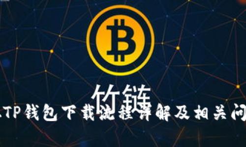 中本聪TP钱包下载流程详解及相关问题解析