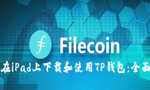 如何在iPad上下载和使用TP钱包：全面指南