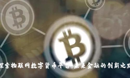 探索物联网数字货币平台：未来金融的创新之路