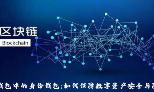   
TP钱包中的身份钱包：如何保障数字资产安全与隐私