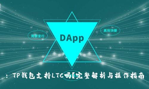 : TP钱包支持LTC吗？完整解析与操作指南