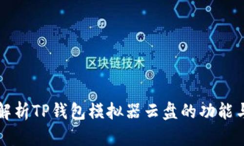 全面解析TP钱包模拟器云盘的功能与应用