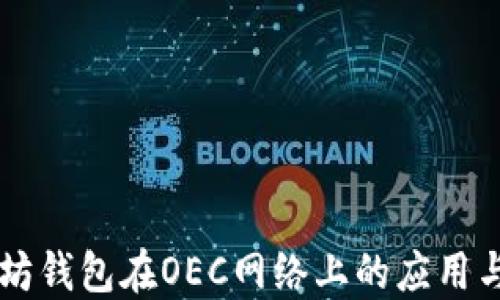 
以太坊钱包在OEC网络上的应用与指南