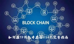  如何在TP钱包中存储USDT：完整指南