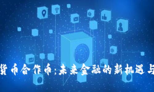 数字货币合作币：未来金融的新机遇与挑战