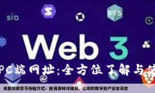 tP钱包PC端网址：全方位了解与使用指南