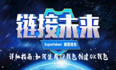 详细指南：如何使用TP钱包创建OK钱包