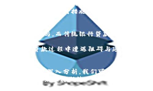 数字货币借贷案例分析：全面探讨新兴金融科技的潜力与风险/

数字货币, 借贷, 区块链, DeFi, 投资风险/guanjianci

引言
随着数字货币的快速发展，尤其是比特币、以太坊等主流币种的兴起，越来越多的金融产品与服务应运而生。其中，数字货币借贷作为一种新兴的金融工具，正在吸引越来越多的投资者与用户的关注。通过这一分析，我们将探讨数字货币借贷的工作原理、市场现状、成功案例、潜在风险及如何有效管理这些风险等方面的内容。

数字货币借贷是什么？
数字货币借贷是指利用区块链技术，在去中心化的环境中，用户能够将自己的数字资产抵押出来获取贷款，或者借入数字资产进行投资或者其他用途。这种模式不需要传统金融机构的介入，通常低廉的手续费和高效的交易速度使其成为投资者青睐的选择。
在数字货币借贷市场中，用户一般通过智能合约进行交易。智能合约是一种自主执行合约条款的计算机程序，能够确保借贷双方在没有第三方干预的情况下，完成相应的交易。
这种借贷方式对于持有数字货币的投资者来说，一方面可以在市场波动中保持资产流动性，另一方面，也能利用借贷获取额外收益。而对于借款者，数字货币借贷则是一个快速融资的渠道。

数字货币借贷的工作原理
数字货币借贷的工作原理相较于传统贷款有着显著的不同。首先，借款者需要提供一定数量的数字资产作为抵押，借贷平台会根据市场行情对抵押资产进行评估，从而决定可借的金额。其次，借款者可以在特定的时间内偿还借款，并支付一定的利息。与传统金融借贷不同的是，借贷的利率通常更具灵活性，且借款者可以在协议规定的周期内随时还款。
一旦贷款被批准，借贷平台会产生智能合约，自动锁定质押资产及借款金额，确保交易的安全性和透明度。此外，很多数字货币借贷平台支持多币种借贷，用户可以选择自己所需的数字货币进行借贷，极大地丰富了市场选择。

市场现状与发展趋势
如今，数字货币借贷市场的规模在迅速扩大。根据2023年的数据，全球数字货币借贷市场的市值已超过数十亿美元，并且预计在未来几年将保持快速增长的趋势。这主要得益于DeFi（去中心化金融）生态系统的兴起，该系统将所有借贷操作都放置于区块链上，极大地降低了交易成本和时间，同时也提升了透明度。
此外，越来越多的机构和个人开始接受数字货币，尤其是在支付和投资领域。根据行业研究，越来越多投资者开始将数字货币视为一种可行的资产配置方式，这使得借贷需求日益增加，助推了市场的发展。

成功案例分析
在数字货币借贷领域，有几个成功的案例值得关注。例如，Aave、Compound和Nexo等平台。这些平台通过提供灵活的借贷条款、多种币种支持，成功吸引了大量用户，迅速占领市场份额。
Aave是一个去中心化的借贷平台，通过其独特的闪电贷功能，用户可以在不需要抵押的情况下借入资产，实现了流动性的有效利用。用户在借贷前可以查看不同资产的利率和流动性，确保其交易的透明性和安全性。
Compound是另一个热门的平台，通过其自动化的借贷市场，用户可以轻松借入或借出数字资产。Compound的崭新方法是通过借贷市场的算法设定利率，使得用户能够实时获取最有利的借贷条件。这种创新性不仅提升了用户体验，还让资本得以高效流动。
Nexo则更侧重于传统金融用户，提供即时信用额度和保证金贷款等服务，此外，还支持用户通过抵押数字资产获取信用卡。这些成功案例深入表明了数字货币借贷在金融科技领域的重要性以及未来的广阔前景。

潜在风险与挑战
尽管数字货币借贷市场展现出巨大的潜力，但也伴随了不少风险。首先是市场波动风险，数字货币市场的波动性极高，可能会导致抵押资产价值的急剧下降，从而造成借款者的财务损失。
此外，智能合约的安全性也是不容忽视的问题。尽管区块链技术具有较高的加密性，但智能合约的漏洞仍然可能被恶意攻击者利用，造成用户资金的损失。很多平台曾经发生过因安全漏洞导致黑客攻击的事件，这给用户的资金安全带来了威胁。
另外，合规风险也日渐突出，越来越多的国家和地区开始对数字货币及其衍生金融产品进行监管。如果监管政策趋严可能导致市场大幅波动，或是某些平台面临更高的合规成本及经营风险。

如何管理风险
在数字货币借贷中，投资者应当采取有效的风险管理策略以降低潜在损失。首先，在进行借贷前，投资者应详细分析市场状况与项目背景，选择一个具有良好声誉及安全保障的平台。同时，应选择多样化的资产组合，避免将所有投资集中于某一数字资产，以降低单一资产的风险。
投资者还应定期监控质押资产的市场行情，适时调整借贷策略，以及注意安全保护措施，如启用双重身份验证等，以增强账户的安全性。同时，了解法律法规是避免合规风险的必经之路，应及时关注各国的相关政策变化，以确保投资操作的合规性。

可能的相关问题

问题一：数字货币借贷对传统金融的影响是什么？
数字货币借贷的崛起对传统金融体系产生了深远影响。首先，它降低了借贷成本，尤其是对于小额贷款市场，传统金融机构通常因为高昂的运营成本而无法提供有吸引力的利率，而数字货币借贷平台则能以较低的费用提供类似服务，从而提高了资金融通效率。
其次，数字货币借贷使得金融服务的可达性和透明度大幅提升。无论用户身处何地，只需一台互联网设备即可接入数字货币借贷市场，这让偏远地区的人群也能享受到金融服务。同时，由于区块链记录的透明性，用户能够更清晰地了解贷款的条款与费用，提升了信任度。
此外，数字货币借贷还催生了一种新的金融理念：去中心化金融（DeFi）。这一理念强调去除中介，提高资源配置的效率，允许用户自由地借贷、交换和投资。这不仅对传统金融机构构成挑战，同时也迫使它们进行创新，推出更灵活和更具竞争力的产品，以应对这一新兴市场的挑战。

问题二：什么样的用户适合参与数字货币借贷？
虽然数字货币借贷的门槛相对较低，但并不是所有的用户都适合参与其中。首先，对技术有一定了解的用户更容易适应数字货币借贷市场。由于操作流程和使用的工具（如钱包、智能合约等）较为复杂，那些对区块链及数字货币有一定背景知识的用户能够更容易地理解并判断市场和风险。
其次，对于寻求额外收益的投资者而言，数字货币借贷是一个良好的选择。因为这类用户通常会将持有的数字资产进行借贷，以获取利息收入；同时，他们也能够通过低利率借贷获取流动资金用于其他投资。这让他们能够在加密市场波动的情况下，保持资金的高效运作，达成资产增值的目的。
然而，对于风险承受能力较低的投资者，参与数字货币借贷则可能导致较大损失。因此，在参与借贷之前，投资者应全面评估自己的财务状况及风险承受能力，以选择适合自己的投资路径。

问题三：数字货币借贷平台如何选择？
选择一个合适的数字货币借贷平台至关重要。首先，用户需要重点考量平台的安全性。平台应具备强大的安全措施，如加密技术、两步验证、存款保险等，以保障用户资金安全。此外，可以参考其他用户的评价、平台的运营历史与业绩，以判断其信任度。
其次，用户应关注借贷平台的利率和费用结构。每个平台的借贷利率可能有所不同，因此建议用户在选择时对比几个不同平台的利率，并留意隐藏费用。透明的费用结构是可靠平台的重要标志，避免在借贷过程中出现意外的成本。
最后，用户还应考虑平台的用户体验。一个好的平台应提供直观友好的界面，尽可能简化操作流程。此外，完善的客户服务也至关重要，用户在使用过程中若遇到任何问题，应能及时获得支持与解决方案。

问题四：数字货币借贷的未来发展趋势是什么？
数字货币借贷的未来发展趋势看起来非常乐观。随着DeFi领域的持续扩展，越来越多的创新产品与服务不断涌现，数字货币借贷平台的发展前景将会更加广阔。未来，借贷平台可能会越来越多地引入新的技术，如人工智能与大数据分析，以提升用户体验和服务水平，实现更为精准的风险管理。
同时，用户对于资产配置的需求和意识也会日渐增强，这意味着投资者们将在更大程度上依赖数字货币借贷，寻求流动性和收益。在这种背景下，我们可以预见，数字货币借贷将吸引更多的机构投资者与零售投资者参与，进而推动市场规模的不断扩大。
此外，随着监管环境的变化，未来的数字货币借贷平台将需要遵循更多的法律法规与合规要求。这将促使行业进一步成熟，同时也意味着合规经营的平台将获得更大的市场份额。

问题五：如何保障数字资产在借贷过程中的安全性？
在数字货币借贷过程中，保护资产安全是用户最为关心的问题之一。首先，用户应选择具有良好声誉及高安全性的平台，确保其资产在抵押或借贷过程中不受威胁。平台应该提供多重安全保障措施，包括强大的加密技术及良好的合规流程。
其次，用户在使用平台时应该尽量减少潜在的技术风险。应优先使用硬件钱包等安全存储方式，而非直接将资产存放在交易平台的热钱包中。另外，启用双重身份验证与定期更改密码等措施可以进一步提升安全性。
同时，了解与掌握市场动态也是必要的，用户应根据市场波动随时监控其借贷资产的价值，及时做出调整。在面对市场风险时，用户还应制定应急预案，准备好可行的风险应对措施，确保在极端情况下亦能尽量减少损失。

问题六：数字货币借贷与传统银行贷款有什么区别？
数字货币借贷与传统银行贷款的主要区别在于其参与方式、流程与效益。首先，数字货币借贷通常采用去中心化的模式，用户可以通过智能合约进行交易，无需中介参与。而传统银行贷款则必须经过复杂的审核流程，由授权的银行员工负责所有事务，过程较为繁琐。
其次，从费用结构来看，数字货币借贷平台通常收取的费用相对更低。由于没有庞大的机构成本，数字资产借贷平台能以更优利率提供贷款，吸引更多用户参与。
最后，数字货币借贷的透明度和快速性受用户欢迎。在区块链上所有交易都可追溯，消除了信息不对称的问题；而传统银行则可能由于信息不对等导致用户在申请贷款过程中遭遇阻碍与延误。总体而言，数字货币借贷的方式更为灵活高效，适应于现代快速发展的金融环境。

结论
数字货币借贷作为新兴金融工具，不仅推动了金融科技的发展，也为更多投资者开辟了新的投资渠道。通过对其操作原理、市场现状、成功案例、潜在风险及管理策略的深入分析，我们可以认识到，尽管数字货币借贷市场仍处于发展初期，但其所蕴含的巨大潜力也将为更多参与者提供机会。
然而，用户在参与数字货币借贷时须慎重考虑风险，确保合理评估自身的财务状况与需求，从而做出明智的投资决策。随着市场的不断变化与完善，数字货币借贷的未来值得期待。
