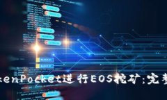 如何通过TokenPocket进行EOS挖矿：完整指南与分享