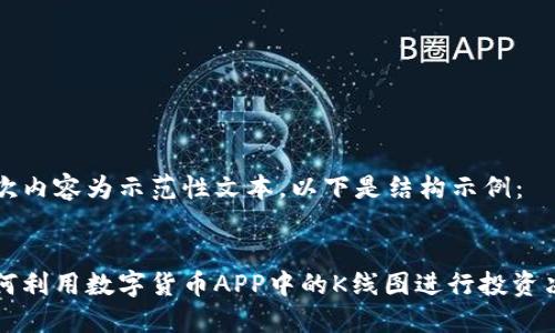 本次内容为示范性文本，以下是结构示例：


如何利用数字货币APP中的K线图进行投资决策