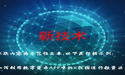 本次内容为示范性文本，以下是结构示例：


如何利用数字货币APP中的K线图进行投资决策