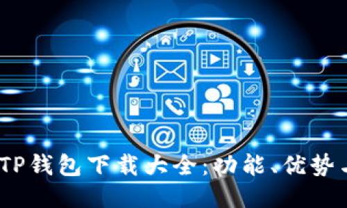: 2023年TP钱包下载大全：功能、优势与使用指南