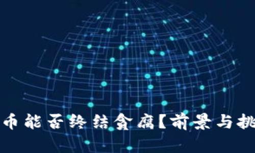 数字货币能否终结贪腐？前景与挑战分析