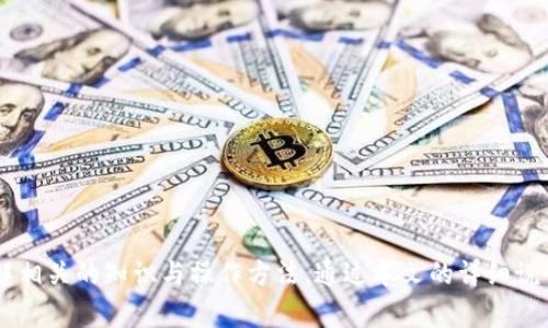 怎样在TP钱包中切换钱包：详细教程与常见问题解答

TP钱包, 钱包切换, 数字货币, 钱包管理, 加密货币/guanjianci

什么是TP钱包？
TP钱包是一款广受欢迎的加密货币钱包，用户可以通过它来管理多种数字货币。TP钱包拥有用户友好的界面，支持多种区块链项目，并且提供安全的资产存储解决方案。用户可以方便地接收、发送和管理他们的加密资产。
TP钱包不仅支持基本的数字货币交易，还支持DeFi（去中心化金融）应用，让用户能够参与流动性挖矿、借贷等活动。此外，TP钱包还具备方便的资产交换功能，用户无需额外下载其他工具即可快速完成代币交换。

如何在TP钱包中切换钱包？
在TP钱包中切换钱包是一个相对简单的过程。用户可能会因为管理多个钱包地址或者需要使用不同的供应商而需要这样的功能。以下是切换钱包的具体步骤：
ol
li打开TP钱包应用，确保你已经登录。/li
li在主界面上，点击右下角的“我的”选项。/li
li在我的页面，你会看到当前钱包的相关信息，点击“钱包切换”或“钱包管理”。/li
li系统会展示所有已创建的钱包列表，选择你想切换到的钱包。/li
li确认切换后，系统会加载新的钱包。/li
/ol
切换钱包的过程并不会丢失你的资产，只需切换到你选择的钱包地址，所有资产都将根据你选择的钱包自动更新。

TP钱包切换钱包的常见问题解答

1. 切换钱包后，之前钱包的资产会消失吗？
很多用户在第一次使用钱包切换功能时，都会担心切换钱包后先前钱包中的资产是否会消失。实际上，切换钱包的操作只是在应用中切换显示的界面，并不会导致资产的丢失。
TP钱包的资产是以钱包地址为基础进行管理的，每个钱包都对应不同的资产。切换后，用户可以在选择的钱包中查看和管理对应的资产。如果用户担心资产流失，可以提前备份助记词或私钥，以保证在任何情况下都能重新访问他们的资产。
若用户切换到的另一个钱包是空钱包，则用户需要在该钱包中存入相应的加密货币，才能进行交易操作。此外，用户可以轻松在“我的”页面切换回原有钱包，所有资产依旧保持安全和完整。

2. 如何备份TP钱包？
备份TP钱包是确保用户资产安全的重要步骤。在使用TP钱包时，用户可以通过助记词或私钥进行备份。以下是具体的备份步骤：
ol
li打开TP钱包，进入设置或我的页面。/li
li找到“备份钱包”选项，并点击进入。/li
li系统可能会提示用户输入钱包密码以验证身份。/li
li完成身份验证后，用户会看到助记词或私钥，确保将这些信息保存在安全的地方。/li
/ol
用户必须牢记，助记词和私钥一旦泄露，钱包的资产将面临风险。因此，应避免使用手机截图功能或记录在不安全的地方。建议将备份信息保存于离线设备或纸张上，并妥善保管，以防止被盗窃或丢失。

3. TP钱包如何导入其他钱包？
TP钱包支持导入其他类型的加密钱包，用户可以通过助记词或私钥来快速完成导入操作。以下是导入其他钱包的具体步骤：
ol
li打开TP钱包，选择“我的”选项。/li
li找到“导入钱包”或“添加钱包”的选项。/li
li选择“助记词导入”或“私钥导入”。根据用户提供的备份信息填写相应字段。/li
li确认输入无误后，点击“确定”导入钱包。/li
/ol
导入成功后，用户将可以看到该钱包中的所有资产。务必确认所使用的助记词或私钥是正确的，以避免导入错误的地址。用户在导入后，同样可以通过“钱包切换”功能进行管理。

4. 钱包无法切换的原因是什么？
在使用TP钱包时，部分用户可能会遇到无法进行钱包切换的情况。这种情况可能由多种原因导致：
ol
li网络问题：切换钱包需要稳定的网络环境，如果网络不稳定，可能导致无法加载新的钱包信息。/li
li应用故障：如果TP钱包应用出现故障或未更新至最新版本，可能会导致切换功能失效。定期检查并更新应用至最新版本是建议的做法。/li
li设备存储不足：如果手机存储空间不足，可能会影响应用的正常运行，从而降低切换功能的有效性。/li
li账户状况异常：如果账户存在安全警告或异常状况，平台可能限制某些功能的使用。用户应及时检查账户安全提示。/li
/ol
针对这些问题，用户可尝试重启应用，切换网络、清理手机存储或更新应用版本。如果问题依旧存在，可以联系TP钱包客服寻求解决方案。

5. TP钱包支持哪些类型的币种？
TP钱包支持多种类型的加密货币，包括但不限于Ethereum（以太坊）、Bitcoin（比特币）、BNB（币安币）、TRON（波场）、Ripple（瑞波）等。随着区块链技术的发展，TP钱包也不断更新，以支持新的代币和项目。
除了主流币种，TP钱包还支持某些DeFi项目的代币及小型项目的代币，用户可以通过钱包界面对通证进行管理。普遍上，TP钱包的资产管理功能较为强大，用户能够方便地在钱包内进行各种操作。
用户可以通过TP钱包的资产交换功能，轻松将一种代币转换为另一种代币。TP钱包致力于为用户提供全方位的数字资产管理方案。

6. 如何确保TP钱包的安全性？
安全性是使用数字钱包的重中之重，TP钱包也提供了多项安全机制来保护用户的资产。以下是确保TP钱包安全性的几项建议：
ol
li使用强密码：为TP钱包设置一个强密码是至关重要的。强密码应包含字母、数字和特殊字符，并且不易被猜测。/li
li定期备份：用户应定期备份助记词和私钥，并妥善保管。确保在需要恢复访问时有备份可用。/li
li开启双重认证：TP钱包可能提供双重认证功能，用户应启用该功能，以增加账户安全性。/li
li保持应用更新：确保TP钱包应用始终处于最新版本，及时修补已知漏洞。/li
li警惕钓鱼网站：使用TP钱包时，用户应确保访问的官方网站，以避免遭受钓鱼攻击。/li
li了解交易确认：在进行转账操作时，确认交易信息的准确性，确保资金转移至正确地址。/li
/ol
妥善使用TP钱包的同时，用科学方法保障钱包的安全，将大大减少潜在风险，保护用户的数字资产。

总结
TP钱包是一款功能强大的数字货币钱包，虽然切换钱包的过程相对简单，但对于初学者来说仍需了解相关的知识与操作方法。通过本文的详细说明，相信用户能够更好地掌握TP钱包的使用技巧，确保资产安全，同时享受加密货币交易带来的便利。