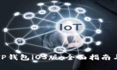 如何顺利下载TP钱包iOS版：全面指南与常见问题解