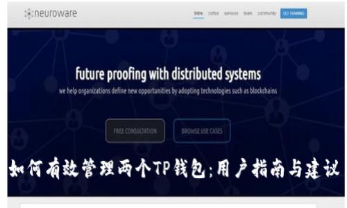 如何有效管理两个TP钱包：用户指南与建议