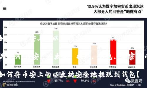 如何将币安上的以太坊安全地提现到钱包？

关键词：币安, 以太坊, 提现, 钱包, 加密货币

如何将币安上的以太坊安全地提现到钱包？