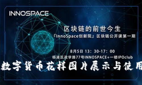 高清数字货币花样图片展示与使用指南