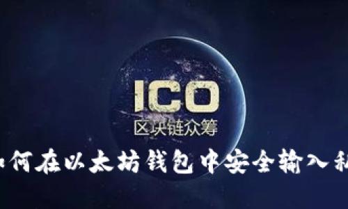  如何在以太坊钱包中安全输入私钥