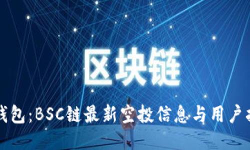 TP钱包：BSC链最新空投信息与用户指南