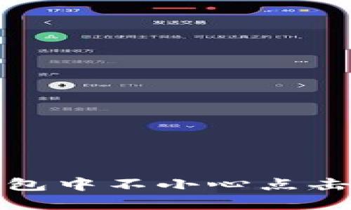 如何处理在TP钱包中不小心点击诈骗链接的情况