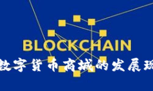 全面解析中国数字货币商城的发展现状与未来趋势