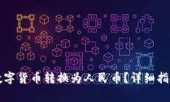 如何将TP钱包的数字货币转换为人民币？详细指南