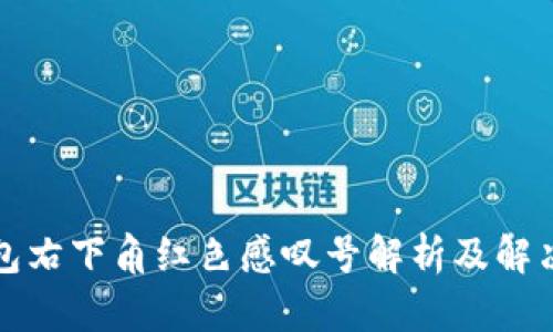 TP钱包右下角红色感叹号解析及解决方案