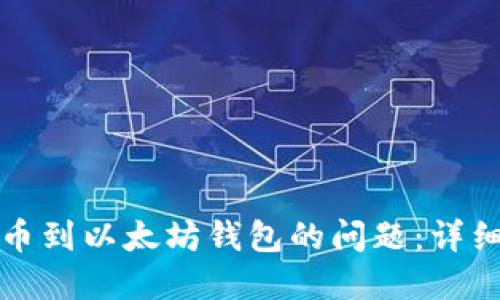 如何解决错转火币到以太坊钱包的问题：详细指南与解决方案