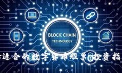 如何选择适合的数字货币股票：投资指南与策略