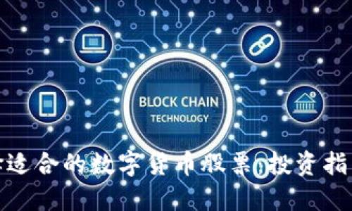如何选择适合的数字货币股票：投资指南与策略
