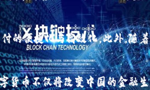 
中国为何要发展数字货币？解读国家政策、市场潜力与安全性

数字货币, 中国央行数字货币, 区块链, 金融科技, 经济发展/guanjianci

引言
数字货币是当前全球金融科技发展的一大趋势。尤其在中国，随着科技的迅速发展及金融需求的多层次，数字货币的推进显得尤为重要。中国在数字货币领域的探索与发展，不仅是为了适应国内经济环境的变化，也是为了在国际竞争中保持优势。

1. 促进经济数字化转型
在大数据和人工智能技术快速发展的背景下，经济结构的转型升级已成为必然。数字货币的推广能够有效促进消费、投资等经济活动的数字化，提高交易效率，降低交易成本。通过数字货币，消费者可以更加便捷地进行线上线下消费，同时也为商家提供了更为高效的支付手段。
此外，数字货币的运用还能够促进资金流动的透明化，减少金融欺诈与洗钱等不法行为，提高整体金融体系的安全性和稳定性。整体上看，数字货币在促进经济数字化转型方面具备广泛的应用前景。

2. 加强国家的金融主权
金融主权是一个国家关键的经济安全，尤其是在国际金融环境日趋复杂的今天。数字货币的推出能够增强国家对货币政策的调控能力，减少对外国金融技术的依赖，并提高中国在国际金融体系中的话语权。
随着数字货币的普及，中国可以通过更加灵活的金融政策，针对不同经济场景采取适应性的工具，维护国家金融安全。因此，数字货币不仅是金融创新的产物，也是国家金融主权的象征。

3. 应对国际竞争及地缘政治挑战
近年来，随着美国等发达国家在金融科技领域的领先地位不断巩固，中国也意识到了其中潜在的竞争与危机。数字货币的开发有助于中国在新兴的金融科技领域争夺更大的市场份额，进而提升国际影响力。
尤其是在与其他大国的经济竞争中，数字货币不仅能为中国提供一个新的增长点，同时也为国家的战略性进出口提供更为稳定和高效的支付手段，有助于减轻地缘政治带来的经济压力。

4. 提升金融服务的普及性
中国广大的农村地区和偏远地区的金融服务相对滞后，数字货币的应用可以有效弥补这一欠缺。通过智能手机及互联网技术，数字货币可以为更多的用户提供便捷的金融服务，包括贷款、支付、投资等功能。
这一点特别重要，因为金融包容性是经济发展的基础，只有当更多的居民能够参与到经济活动中，整个国家的经济才能实现持续的增长。数字货币将在这一过程中发挥重要的桥梁作用。

5. 加强金融监管能力
数字货币的实施将使得交易过程更加透明，便于银行及监管机构实时监测金融活动，及时发现并处理异常行为。这不仅能够增强金融市场的稳定性，还有助于推动金融科技的发展。
通过大数据分析，金融机构能够更加有效地评估风险，制定针对性对策。增强的监管能力将减少金融系统风险的积累，维护市场信任。

6. 提高技术自主创新能力
发展数字货币是推动国家金融科技自主创新的重要一环，尤其是在区块链、加密算法等核心技术方面的突破，能有效提升中国自身的技术水平。通过自主研发数字货币相关技术，能够确保未来金融生态的独立性。
在一个高度依赖技术的世界中，技术的自主创新能力将直接影响国家的竞争力与安全能力。因此，数字货币的推广不仅是经济发展的必然要求，也是国家科技创新的重要推动力。

常见问题解答

1. 中国的数字货币与比特币等加密货币有何不同？
数字货币的类型很多，其中央行发行的法定数字货币与市场中流通的加密货币存在本质的区别。首先，数字货币是由中央银行发行，具有法定地位，而比特币等加密货币则是去中心化的，缺乏国家的背书。其次，数字货币在设计上强调可控性与可追溯性，可用于宏观调控，而比特币则更强调用户匿名性与交易自由度。此外，央行数字货币的发行和流通将有利于国家对货币政策的调控，而比特币则受市场供需关系的影响更大，波动性也更强。因此，尽管二者都是数字货币，但在性质和功能上却截然不同。

2. 发展数字货币对普通民众的影响是什么？
数字货币的推出对普通民众的生活将产生显著的影响。首先，消费者在消费时将享有更便捷的支付方式。使用数字货币，用户可以实现即时转账，降低交易成本，从而提升消费体验。其次，数字货币的推进还有助于提高金融服务的普及性，特别是在偏远地区，能够让更多人享受到金融服务。此外，数字货币的安全性和透明性也会增强用户对金融市场的信任感，进而促进更多的投资与消费行为。

3. 中国的数字货币面临哪些挑战？
尽管中国发展数字货币的意图明确，但其过程并非一帆风顺，面临诸多挑战。首先，技术层面的挑战，包括系统的安全性、稳定性和效率等问题，这些都是在推广应用过程中需要解决的。其次，用户的接受度，很多用户对数字货币的知识缺乏，信息不对称可能导致人们对新技术的恐慌与抵触。此外，国际环境的变化、尤其是与西方国家在金融领域的竞争，也可能对中国的数字货币产生负面影响，尤其是在国际货币传播方面的问题。因此，面对多重挑战，中国需要采取多样化的应对策略。

4. 数字人民币的国际化进程如何？
数字人民币的国际化是中国数字货币发展战略的一部分。目前，随着一带一路政策的推进，数字人民币已经在一些国家和地区的试点中得到了应用。例如，通过与某些国家的央行合作，支持跨国贸易中的直接结算，减少汇率风险与交易成本。此外，还需加强与其他国家的金融监管合作，促使数字人民币在国际上的认可度提升。虽然数字人民币国际化仍面临包括各国政策差异、金融法规相对滞后等挑战，但依靠国家的支持与技术的进步，数字人民币国际化有望取得显著进展。

5. 数字货币会影响传统金融机构的角色吗？
随着数字货币的推广，传统金融机构的角色必然会受到影响。一方面，数字货币可能会替代传统银行在部分交易中的中介作用，直接实现用户间的交易，这在一定程度上降低了金融服务的需求。另一方面，传统金融机构为适应数字货币的发展趋势，需不断创新与转型，利用数字技术提升自身竞争力。因此，数字货币既对传统银行形成压力，也为其提供了转型的机遇。金融机构需探索与数字货币互补的业务模式，提高服务效率，拓宽盈利渠道。

6. 未来数字货币的发展趋势将如何？
未来数字货币的发展趋势将体现出几个特点。首先，随着技术的日益成熟，数字货币的普及将不断提升，用户的接受度也会逐渐增强。其次，国家间的数字货币合作将日趋频繁，数字人民币与其他国家的数字货币形成互通，将推动跨境支付的便捷化与高效化。此外，随着国家对数字货币的监管政策逐步完善，各国可能会对数字货币的性质、流通等问题达成共识，形成更加稳定的国际数字货币生态。总而言之，数字货币的发展将在技术、政策及市场的合力推动下，驶向更加广阔的前景。

结论
综上所述，中国发展数字货币的原因涵盖了经济转型、金融主权维护、国际竞争应对、金融服务普及、监管能力提升等多个方面。面对挑战，中国需持续探索数字货币的创新与运作机制，以确保在全球金融竞争中占据主动地位。在未来，数字货币不仅将改变中国的金融生态，也将对全球经济格局产生深远的影响。