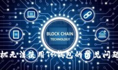 与关键词解决苹果手机无法使用TP钱包的常见问题