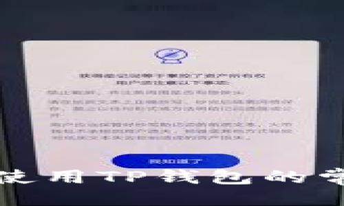 与关键词

解决苹果手机无法使用TP钱包的常见问题及解决方案