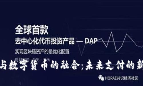 微信与数字货币的融合：未来支付的新趋势