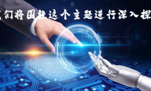 提示：根据您提供的主题“数字货币内测龙头股”，我们将围绕这个主题进行深入探讨，包括相关的标签、关键词、文章内容和相关问题。

以下为和关键词：

数字货币内测龙头股：抓住未来投资机会