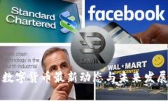 河北数字货币最新动态与未来发展分析