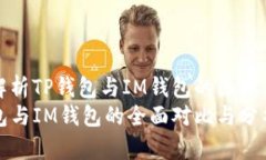 全面解析TP钱包与IM钱包的区别与特点TP钱包与I