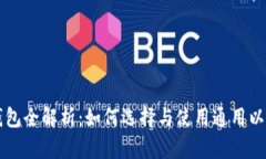 以太坊钱包全解析：如何选择与使用通用以太坊