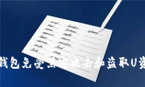 : 如何保护TP钱包免受黑客攻击和盗取U资产的完整指南