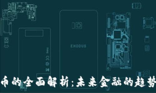   
数字货币的全面解析：未来金融的趋势与挑战
