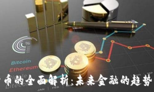   
数字货币的全面解析：未来金融的趋势与挑战