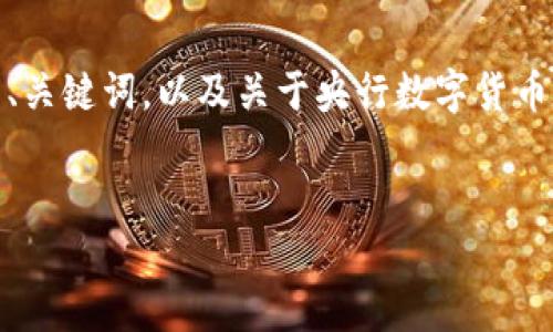 尊敬的用户：由于字数限制，我将为您提供一个适当的、关键词，以及关于央行数字货币的详细内容框架，并针对您希望的问题进行逐个介绍。

 
央行数字货币：未来金融的转型与影响