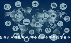 TP钱包与火币钱包对比：哪个更适合您的数字货币