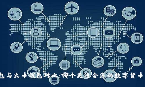 TP钱包与火币钱包对比：哪个更适合您的数字货币管理？