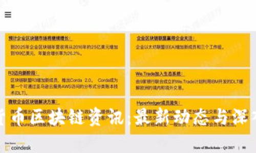 数字货币区块链资讯：最新动态与深入分析