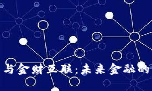 数字货币与金财互联：未来金融的融合趋势
