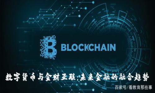 数字货币与金财互联：未来金融的融合趋势